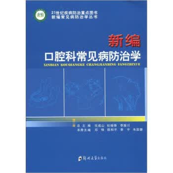新编口腔科常见病防治学 邓锋等 编【正版】