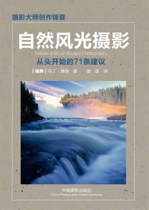 【新华书店正版】自然风光摄影：从头开始的71条建议 (瑞典) 马丁·博格著 中国摄影出版社