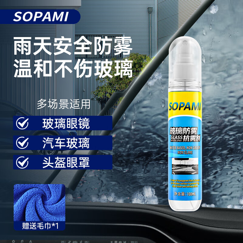 解疑分析SOPAMI防雾喷剂100ML防雾剂怎么样好不好？网上购买正品如何保障
