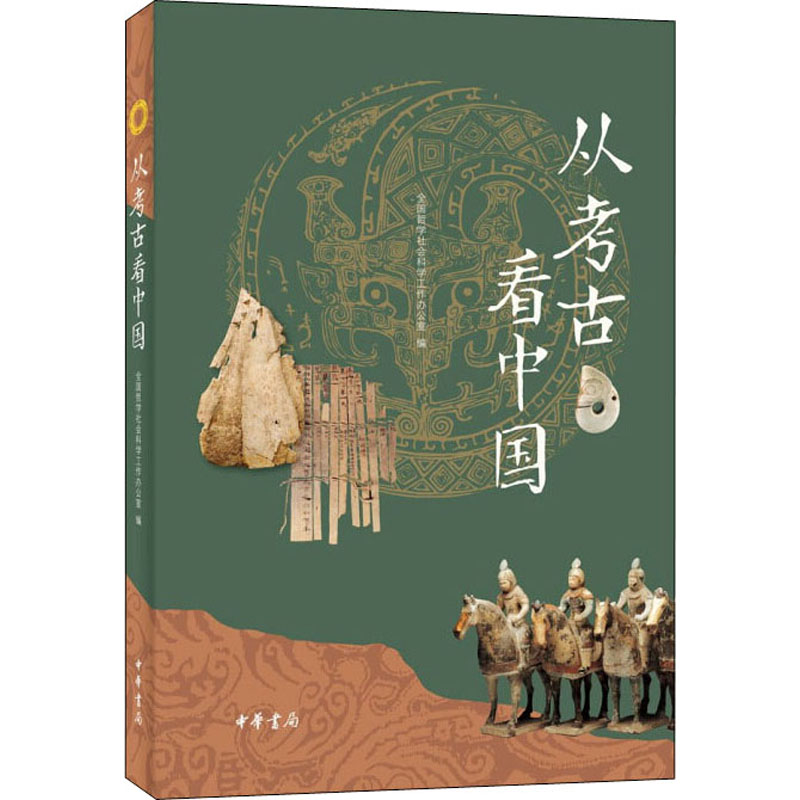 从考古看中国 全国哲学社会科学工作办公室 编 书籍