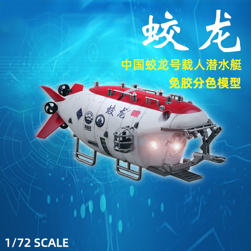 维茵中国蛟龙号载人潜水器深海潜水艇仿真模型手工军事静态船模收藏品
