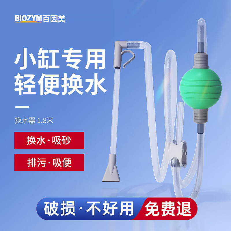 BIOZYM百因美鱼缸换水神器小型清洁鱼便手动换水吸水吸砂除污抽水管