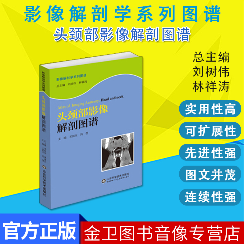正版书籍 头颈部影像解剖图谱 影像解剖学系列丛书 王韶玉，冯蕾 著 山东科学技术出版社97875