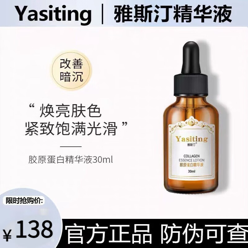 雅斯汀精华液胶原蛋白原液精华雅思汀丁抗糖补水保湿面部修护精 【一