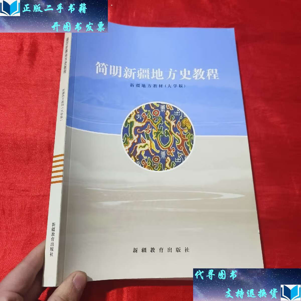 新疆地方教材(大学版)【大16开 】 /本书编写组 新疆教育