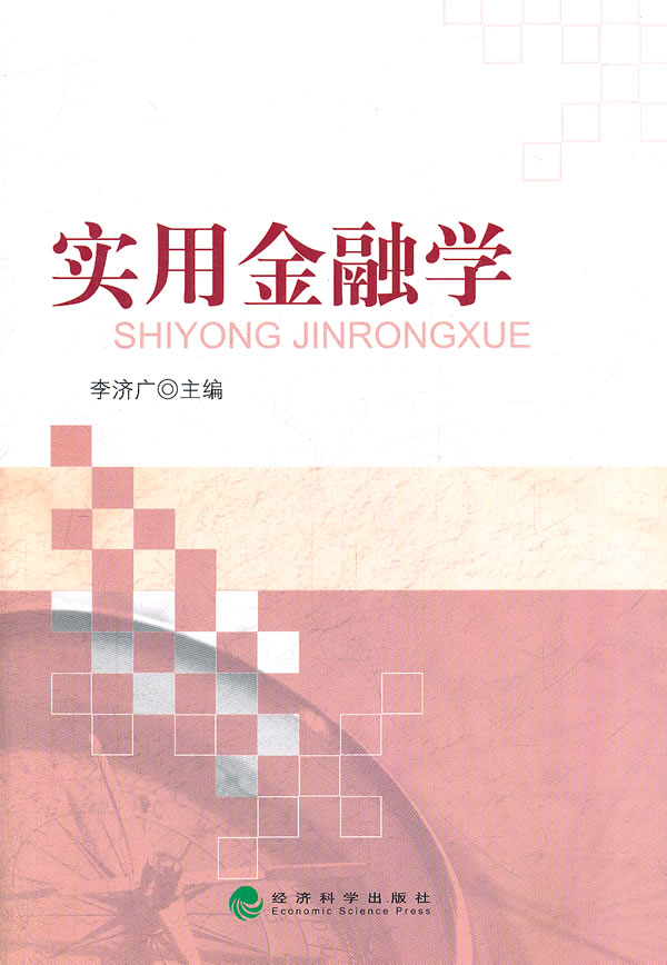 实用金融学 金融与投资 书籍