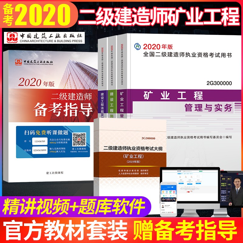 官方备考2021年2020版全国二级建造师矿业专业教材+大纲4本套