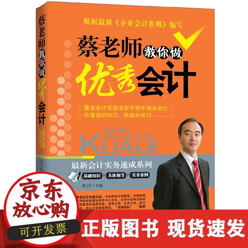 【正版现货】蔡老师教你做会计