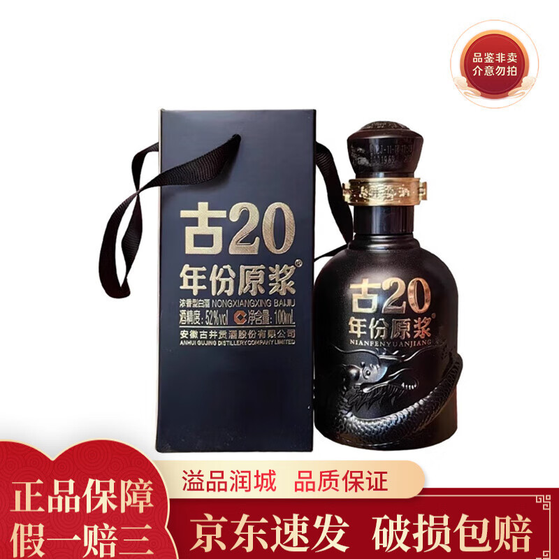古井贡酒 年份原浆 古20 小酒版 100ml 浓香型 白酒 52度古20单瓶100ml*1
