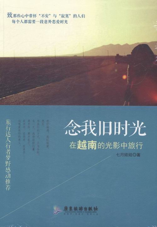 念我旧时光：在越南的光影中旅行 旅游/地图 七月娃娃著 广东旅游出版社 9787807667742