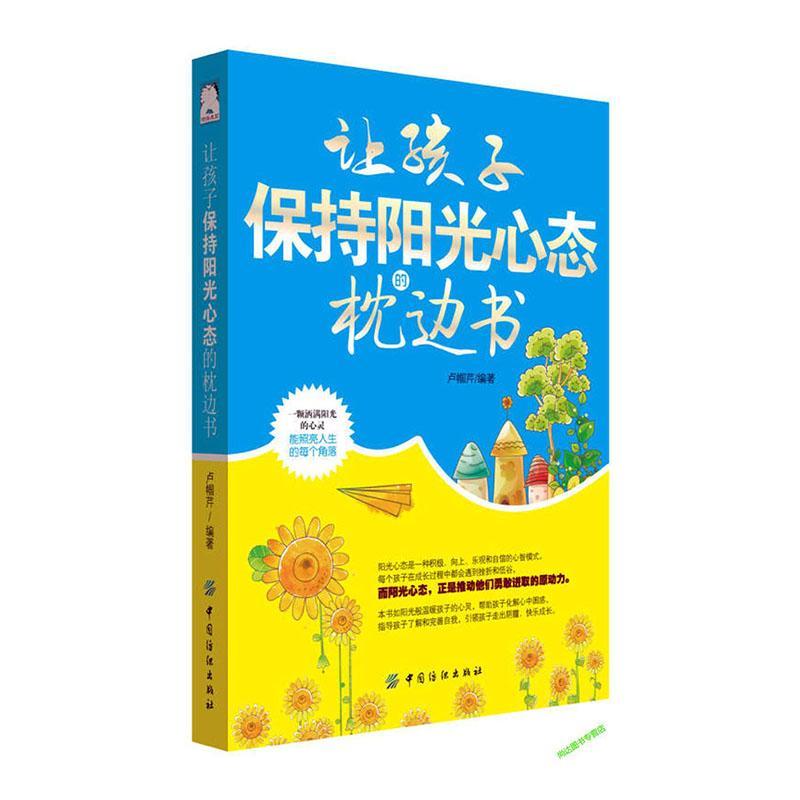 让孩子保持阳光心态的枕边书家教  图书