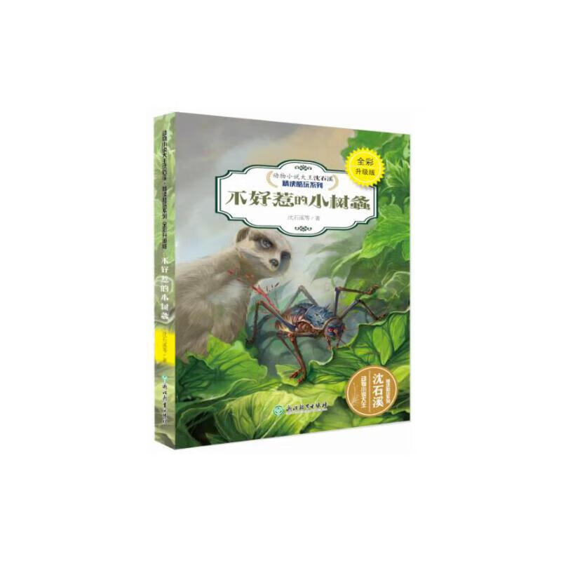 动物大王沈石溪·精读酷玩系列(全彩升级版):不好惹的小树螽