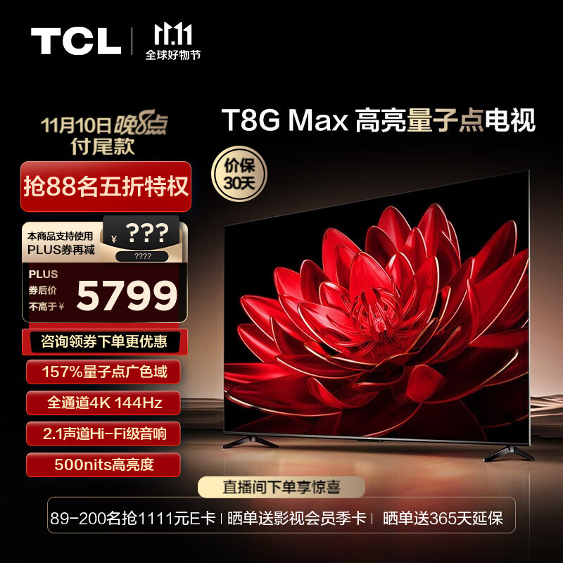 TCL电视 85T8G Max 85英寸 QLED量子点 4K 144Hz 2.1声道音响 超清巨幕全面屏 液晶智能平板电视 85英寸 官方标配
