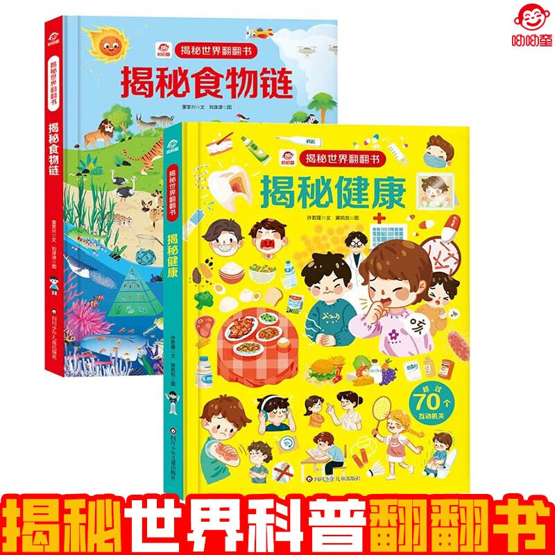 呦呦童揭秘世界翻翻书 揭秘健康+揭秘食物链全2册  硬壳精装正版揭秘世界3D立体翻翻书儿童早教认知启蒙科普洞洞书少儿趣味科普百科启蒙立体玩具书