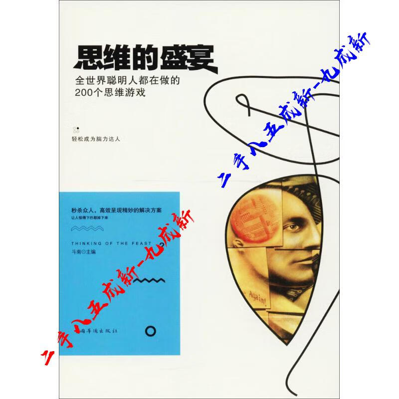 思维的盛宴：全世界聪明人都在做的200个思维游戏 斗南 编 中国华侨出版社