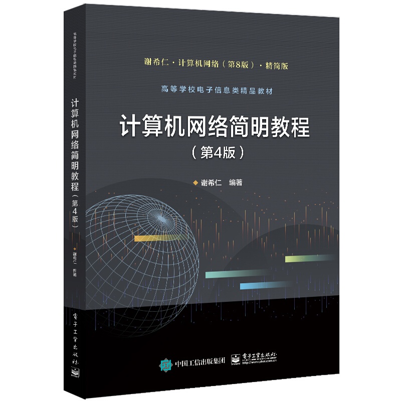 计算机网络谢希仁，计算机网络谢希仁第8版电子书
