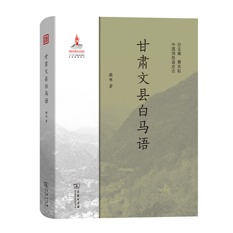 甘肃文县白马语(中国濒危语言志)