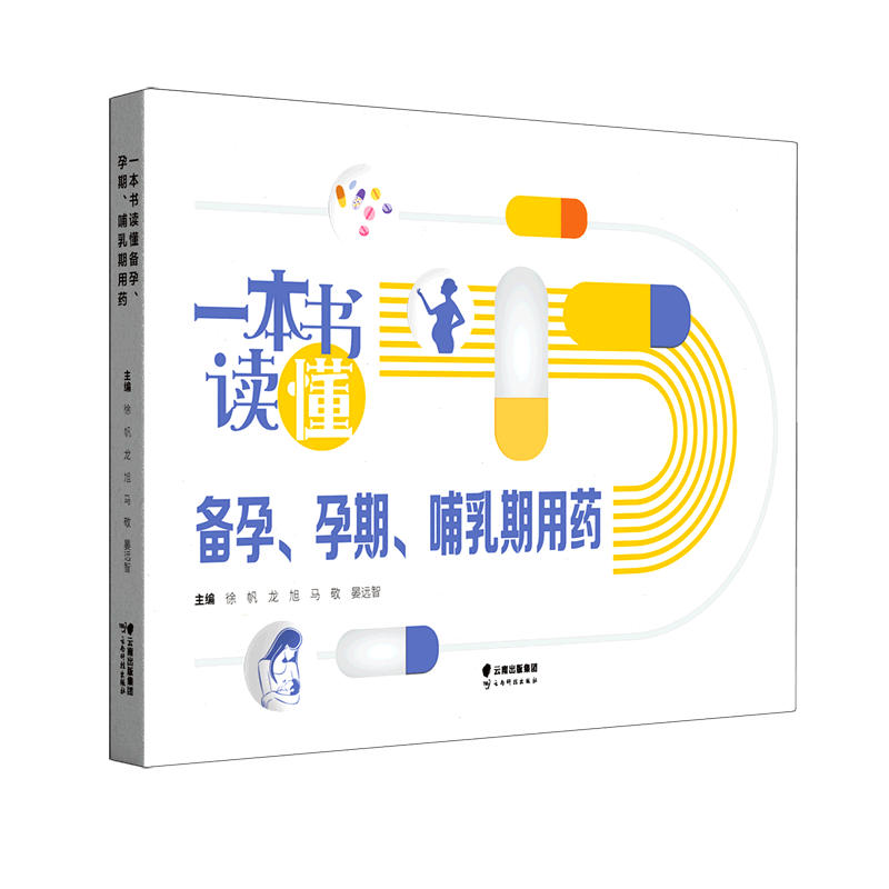 一本书读懂备孕孕期哺乳期用药