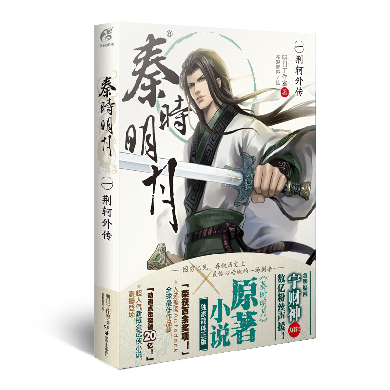 秦时明月1:荆轲外传(新版)