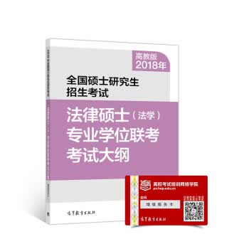2018年全国硕士研究生招生考试法律硕士(法学)专业学位联考考试大纲 考试中心 9787040480