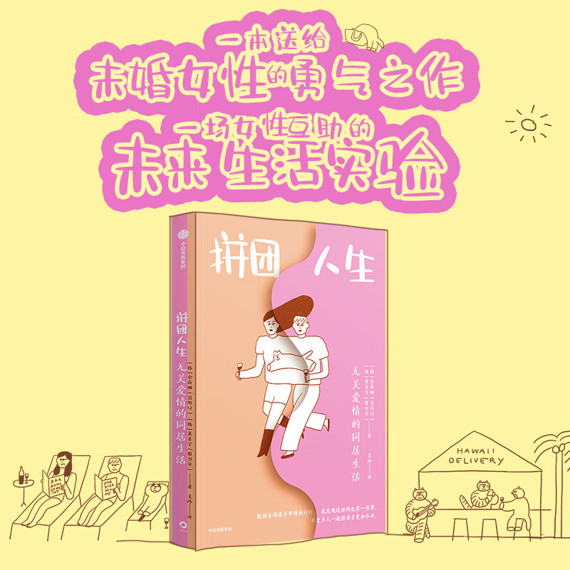 无关爱情的同居生活(一本送给未婚女性的勇气之作,一场女性互助的未来
