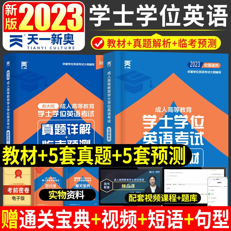 2023新大纲成人高等教育学士学位英语教材真题学士学位英语2023真题成人高考学士学位英语真题详解临考预测英语词汇 学士学位英语 教材+试卷