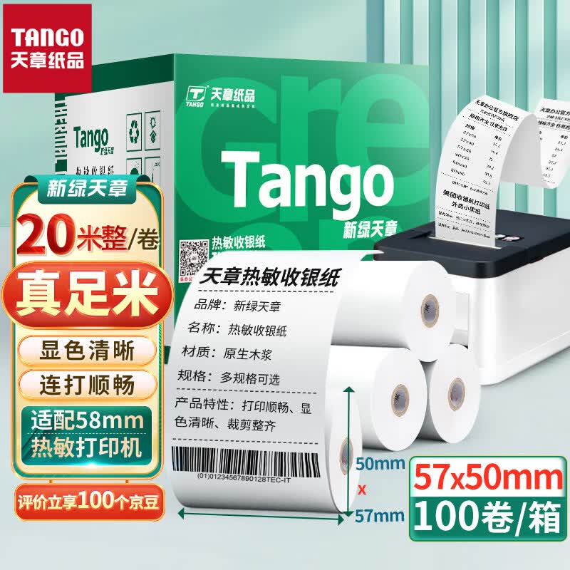 天章(TANGO)新绿天章热敏收银纸 57*50mm美团外卖超市小票纸 100卷(20米整/卷)餐饮后厨酒店打单收银机打印纸怎么看?