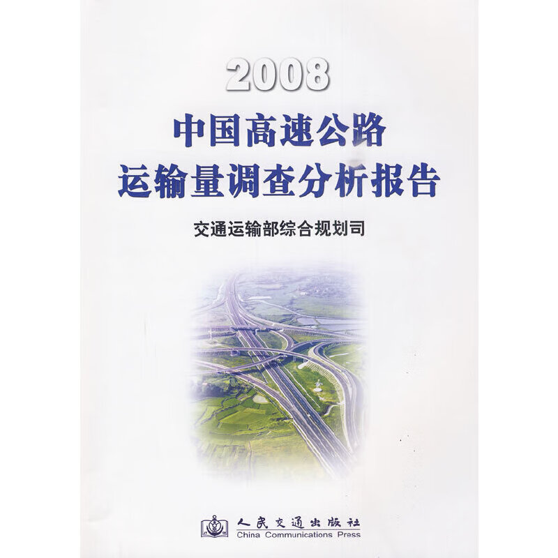 正版新书 现货 2008年中国高速公路运输量调查分析报告