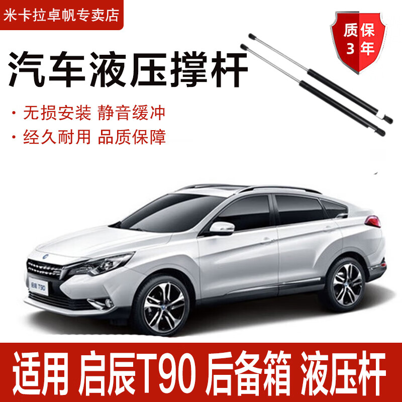 米卡拉适用启辰T90后备箱液压支撑杆汽车专用改装后尾门顶杆升降伸缩杆 启辰T90【后备箱液压杆2支】怎么样,好用不?