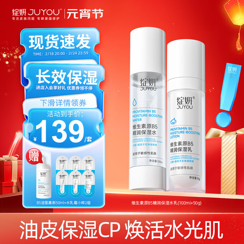 绽妍（JUYOU）维生素原B5精润保湿水乳面霜保湿补水喷雾缓解干燥紧绷面部修护 【油皮清爽】B5保湿水乳组合