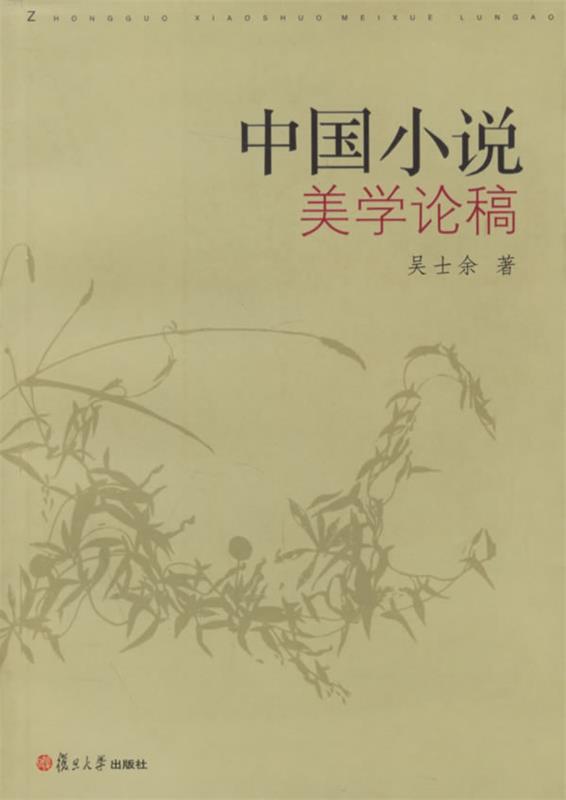 中国小说美学论稿