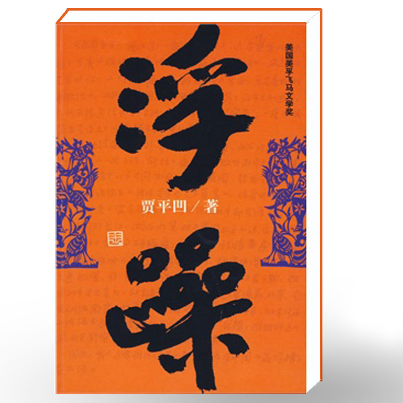 贾平凹--浮躁 贾平凹散文集 现当代青年文学改革开放时期情感小说书籍