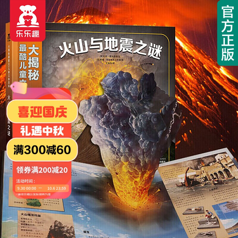【官方正版】乐乐趣童书大揭秘最酷3D儿童立体百科-火山与地震之谜3-6-14岁揭秘系列儿童3D立体科普翻翻书 大揭秘系列-火山与地震之谜怎么样,好用不?