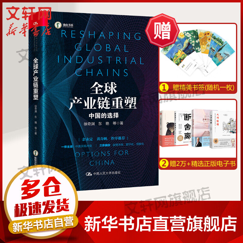 全球产业链重塑 中国的选择 图书