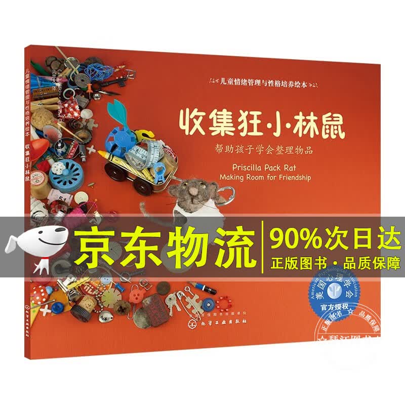 收集狂小林鼠 自己整理玩具的小林鼠 情绪管理绘本 教3-6岁孩子学会