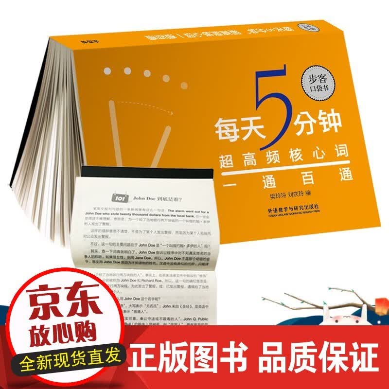 每天5分钟.超高频核心词一通百通（步客口袋书）