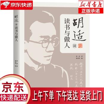 【新华畅销图书】胡适谈读书与做人 胡适 