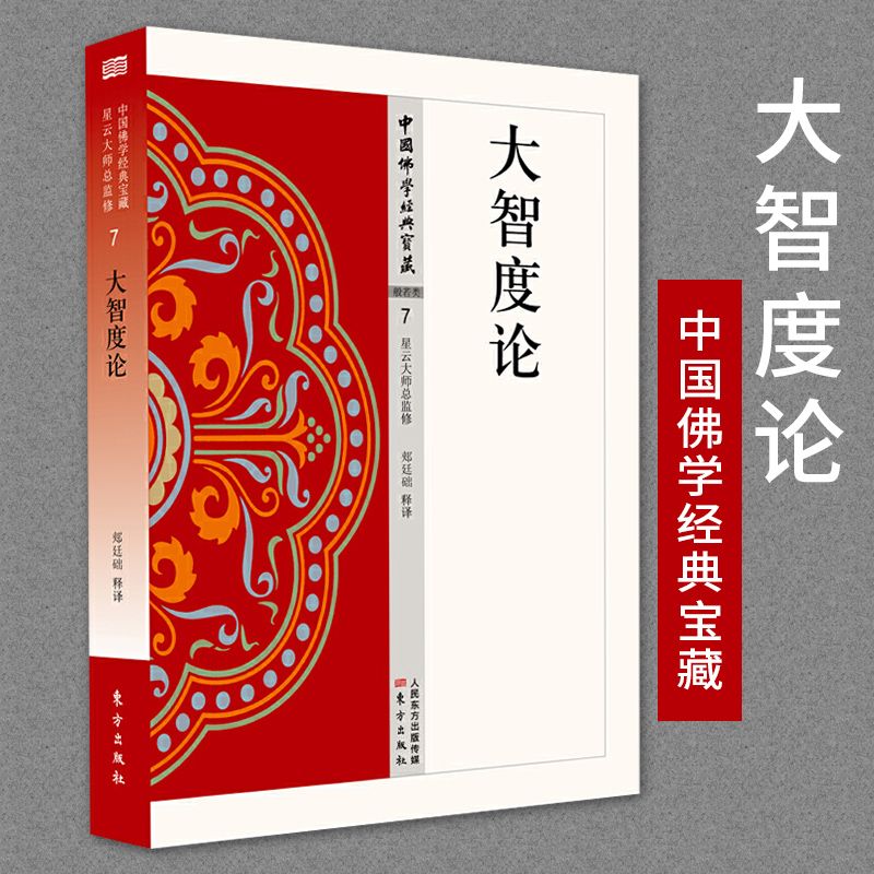 正版大智度论中国佛学经典宝藏郏廷础著星云大师总监修白话精华大藏经佛学宗教社科读物宗教哲学人生哲学书籍