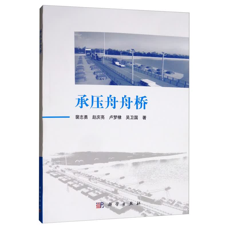 承压舟舟桥