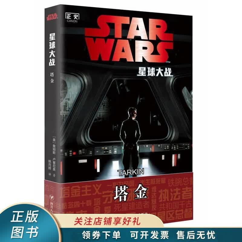 星球大战：塔金