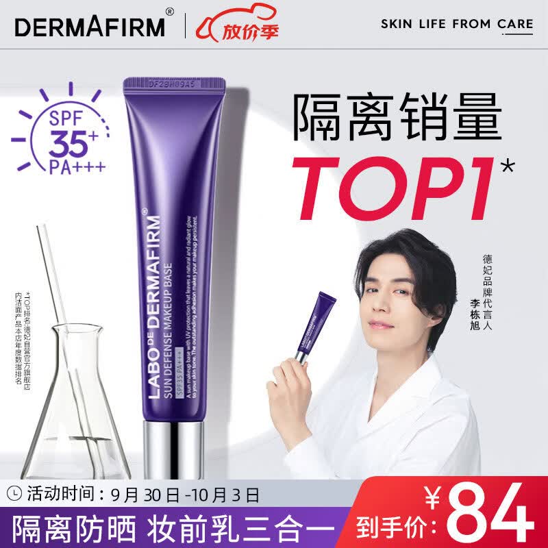 德妃（DERMAFIRM）紫苏隔离40g SPF35 PA+++ 防晒霜隔离霜妆前乳素颜霜遮瑕 护肤品怎么看?
