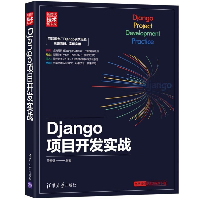 Python项目开发案例集锦+Django企业开发实战+Django项目开发实战 (套装三册)