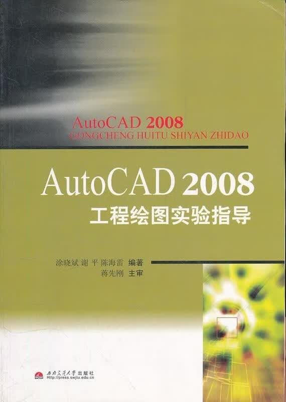 【正版现货】AUTOCAD 2008工程绘图实验指导