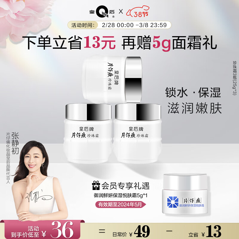 片仔癀皇后牌珍珠霜 补水保湿面霜 男女士通用 国货护肤品25g*3瓶