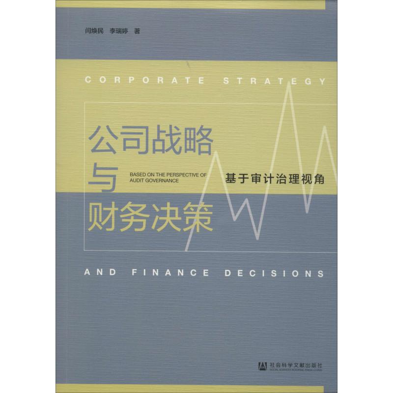 公司战略与财务决策 基于审计治理视角