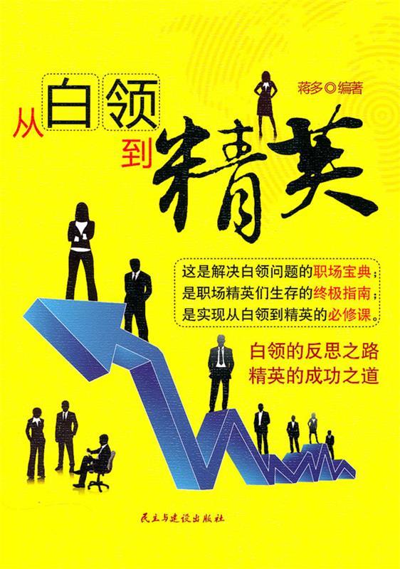 从白领到精英【正版好书，下单速发】