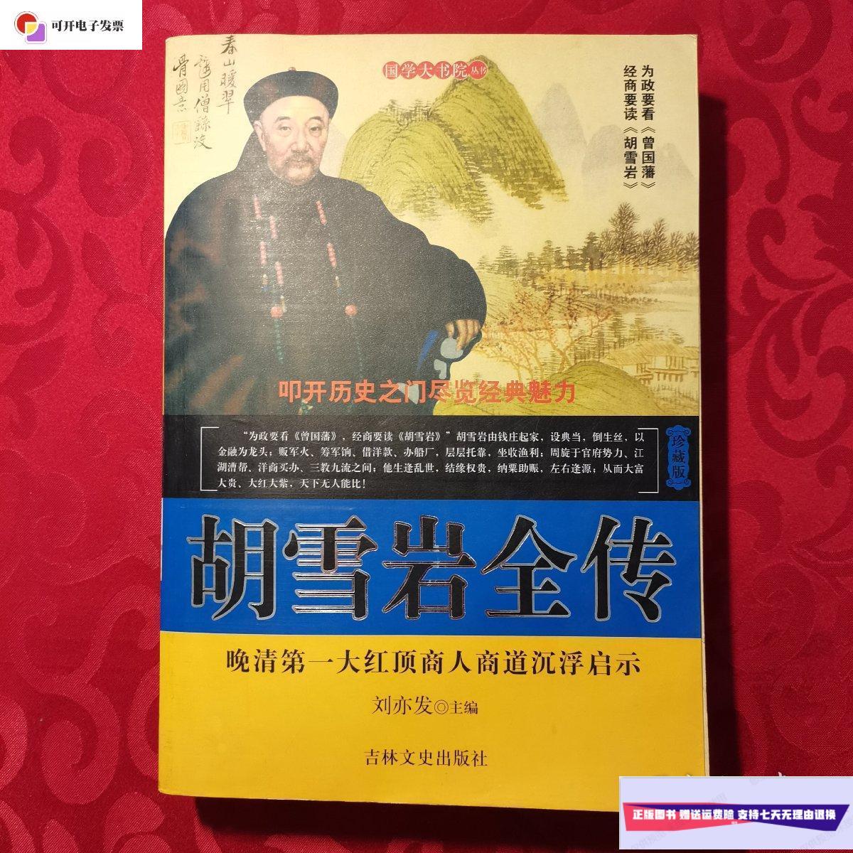 【二手9成新】胡雪岩全传 (珍藏版) /刘亦发 吉林文史出版社