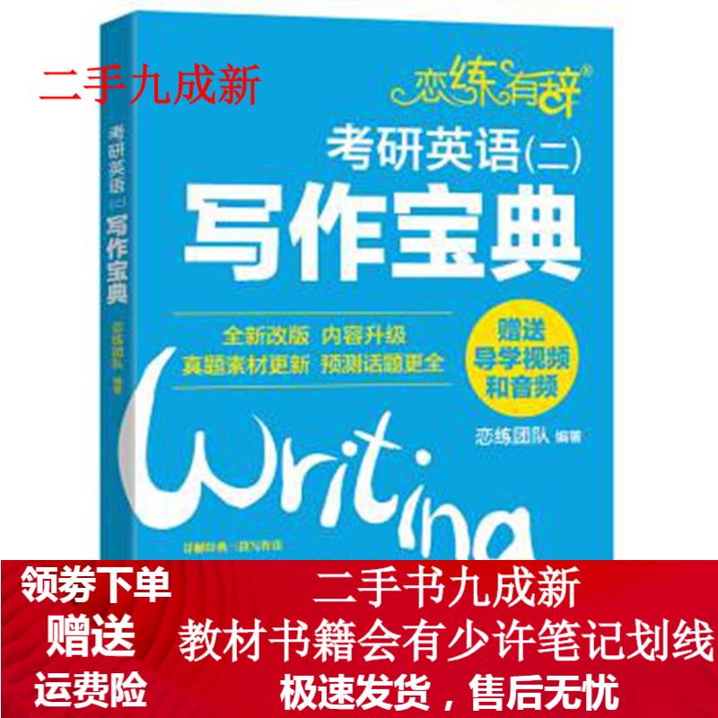 新东方 恋练有辞：考研英语写作宝典