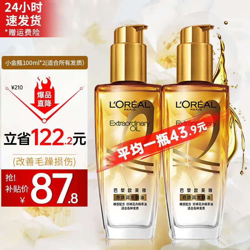 欧莱雅（LOREAL）护发精油修护防毛躁柔顺发丝美发精油烫染卷发直发免洗发油不油腻 小金瓶100mlx2瓶怎么看?