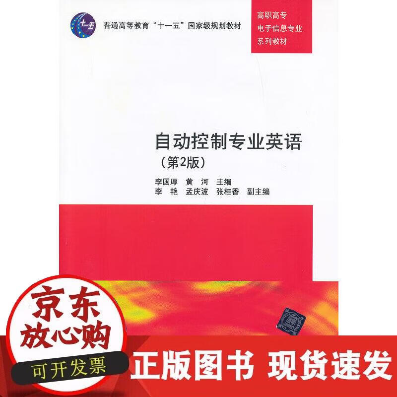 【正版直发】自动控制专业英语（第2版）（高职高专电子信息专业系列教材）